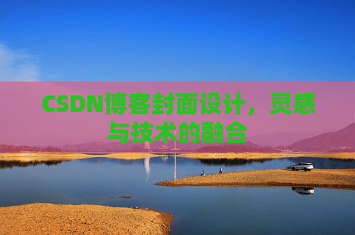 CSDN博客封面设计，灵感与技术的融合